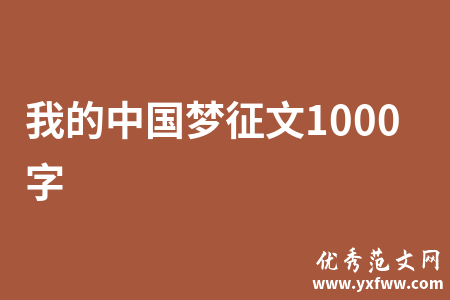 我的中国梦征文1000字