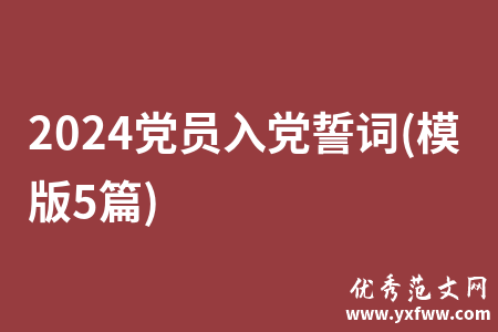 2024党员入党誓词(模版5篇)