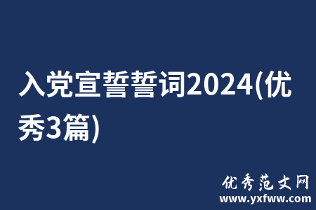 入党宣誓誓词2024(优秀3篇)