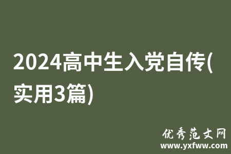 2024高中生入党自传(实用3篇)