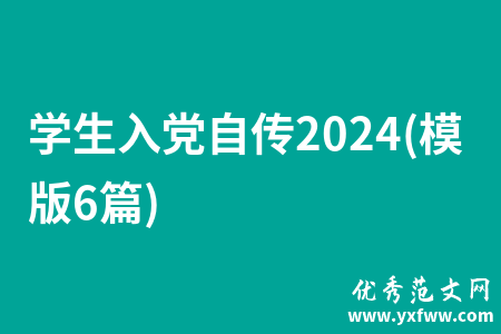 学生入党自传2024(模版6篇)