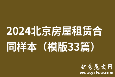 2024北京房屋租赁合同样本（模版33篇）