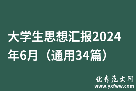 大学生思想汇报2024年6月（通用34篇）