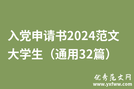 入党申请书2024范文大学生（通用32篇）