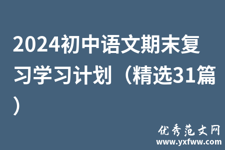 2024初中语文期末复习学习计划（精选31篇）
