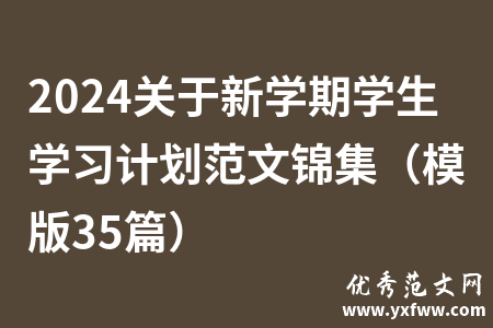 2024关于新学期学生学习计划范文锦集（模版35篇）
