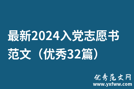 最新2024入党志愿书范文（优秀32篇）