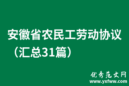 安徽省农民工劳动协议（汇总31篇）