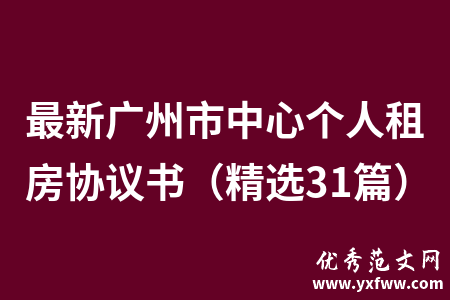 最新广州市中心个人租房协议书（精选31篇）