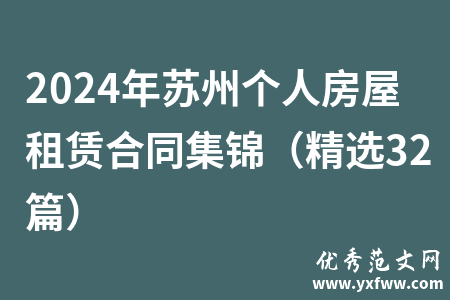 2024年苏州个人房屋租赁合同集锦（精选32篇）