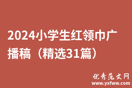 2024小学生红领巾广播稿（精选31篇）