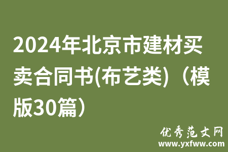 2024年北京市建材买卖合同书(布艺类)（模版30篇）
