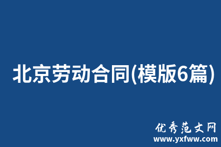 北京劳动合同(模版6篇)