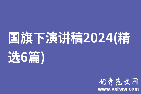 国旗下演讲稿2024(精选6篇)