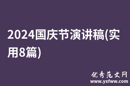 2024国庆节演讲稿(实用8篇)
