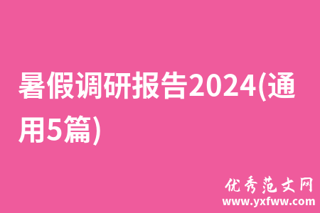 暑假调研报告2024(通用5篇)