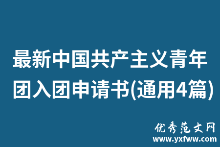 最新中国共产主义青年团入团申请书(通用4篇)