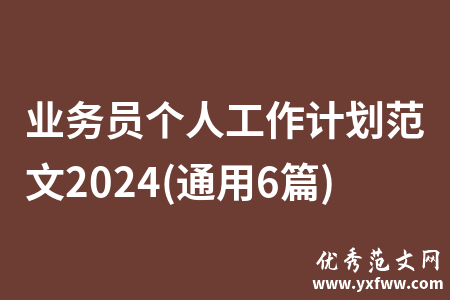 业务员个人工作计划范文2024(通用6篇)