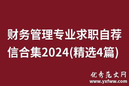 财务管理专业求职自荐信合集2024(精选4篇)