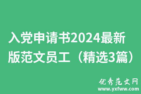 入党申请书2024最新版范文员工（精选3篇）