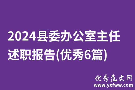 2024县委办公室主任述职报告(优秀6篇)