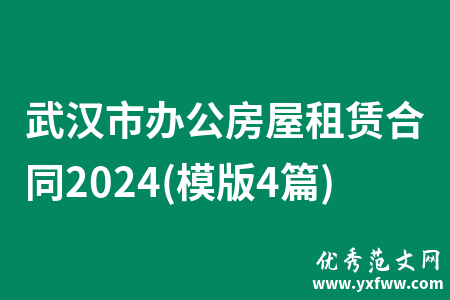 武汉市办公房屋租赁合同2024(模版4篇)