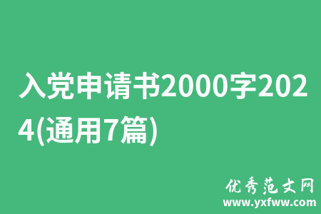 入党申请书2000字2024(通用7篇)