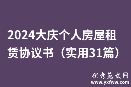 2024大庆个人房屋租赁协议书（实用31篇）