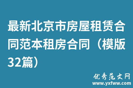 最新北京市房屋租赁合同范本租房合同（模版32篇）