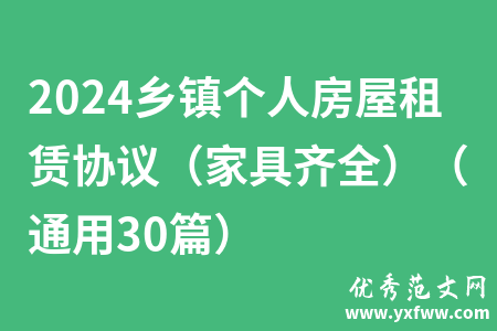2024乡镇个人房屋租赁协议（家具齐全）（通用30篇）
