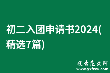 初二入团申请书2024(精选7篇)