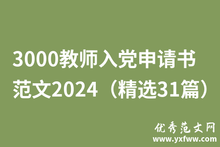 3000教师入党申请书范文2024（精选31篇）
