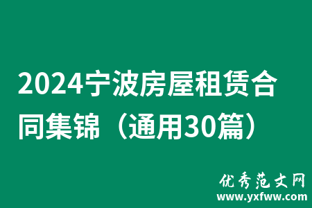 2024宁波房屋租赁合同集锦（通用30篇）