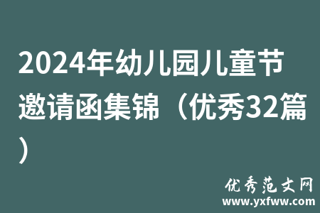 2024年幼儿园儿童节邀请函集锦（优秀32篇）