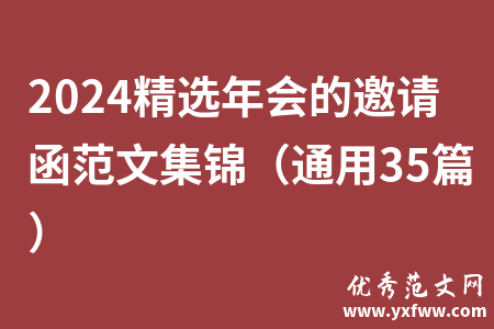 2024精选年会的邀请函范文集锦（通用35篇）