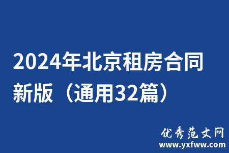 2024年北京租房合同新版（通用32篇）