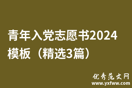 青年入党志愿书2024模板（精选3篇）