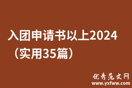 入团申请书以上2024（实用35篇）
