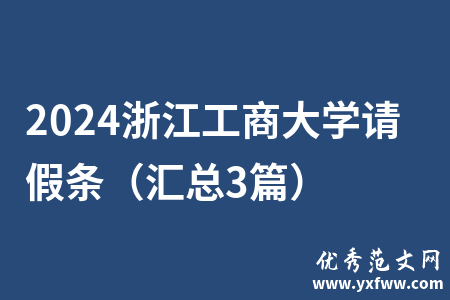 2024浙江工商大学请假条（汇总3篇）