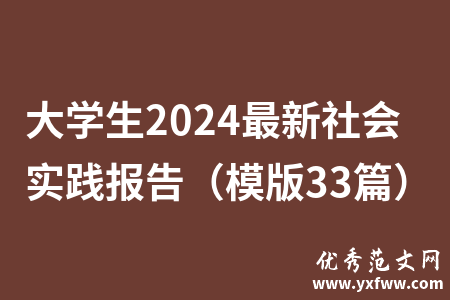 大学生2024最新社会实践报告（模版33篇）