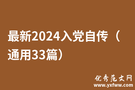 最新2024入党自传（通用33篇）