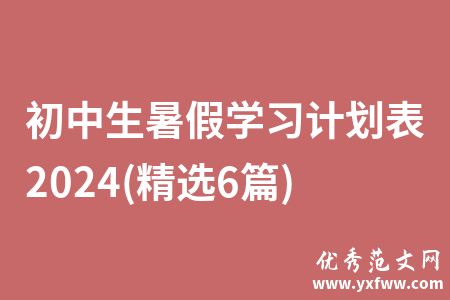 初中生暑假学习计划表2024(精选6篇)