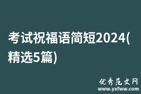 考试祝福语简短2024(精选5篇)