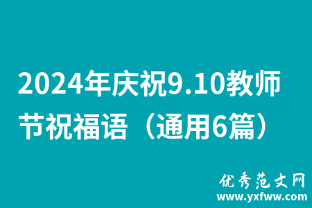 2024年庆祝9.10教师节祝福语（通用6篇）