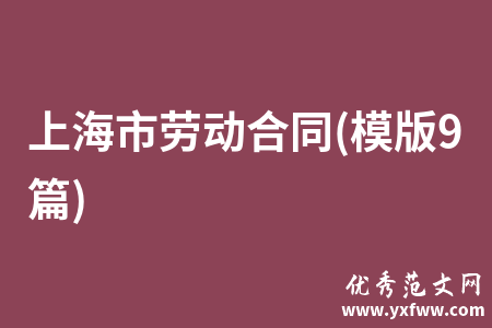 上海市劳动合同(模版9篇)