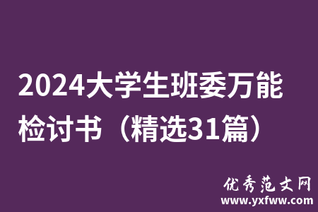 2024大学生班委万能检讨书（精选31篇）