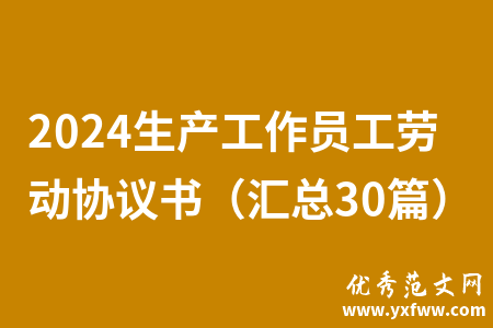 2024生产工作员工劳动协议书（汇总30篇）