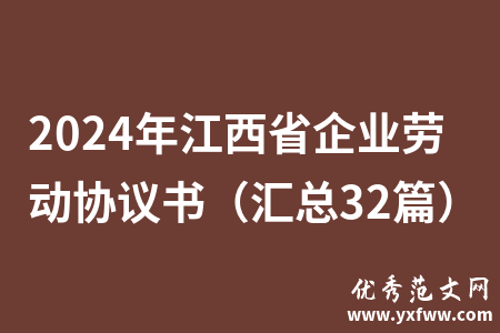 2024年江西省企业劳动协议书（汇总32篇）