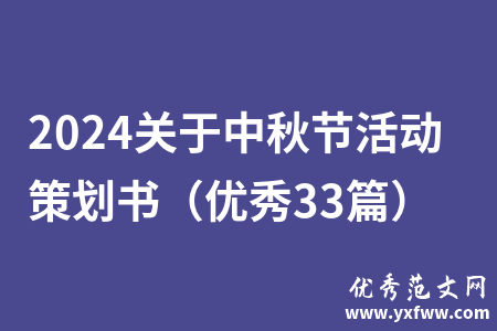 2024关于中秋节活动策划书（优秀33篇）