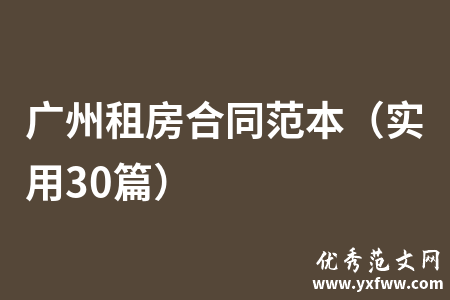 广州租房合同范本（实用30篇）
